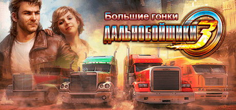 Скачать игру Дальнобойщики 3: Большие гонки на ПК бесплатно